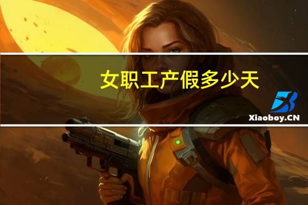 女职工产假多少天