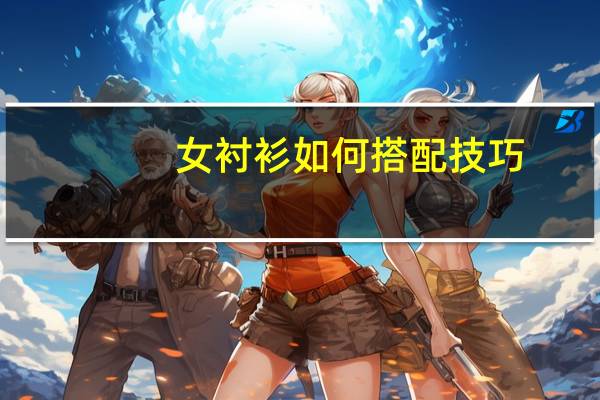 女衬衫如何搭配技巧