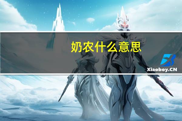 奶农什么意思