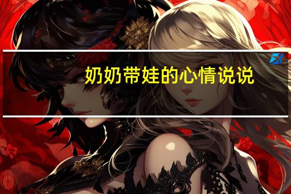 奶奶带娃的心情说说
