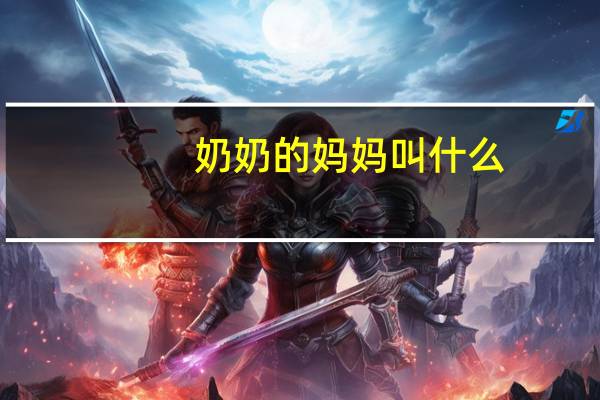 奶奶的妈妈叫什么