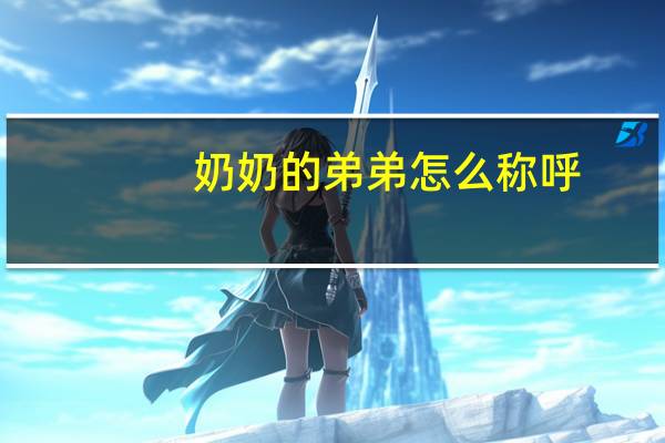 奶奶的弟弟怎么称呼