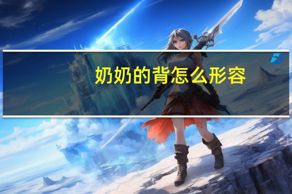 奶奶的背怎么形容