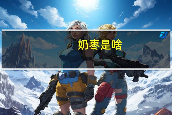 奶枣是啥
