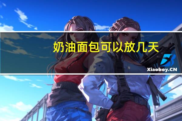 奶油面包可以放几天