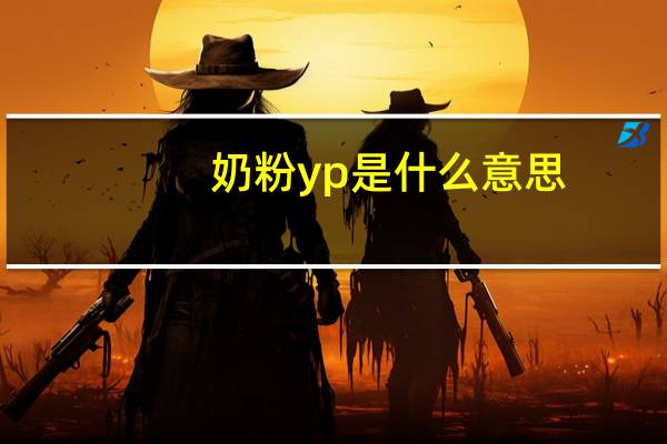 奶粉yp是什么意思