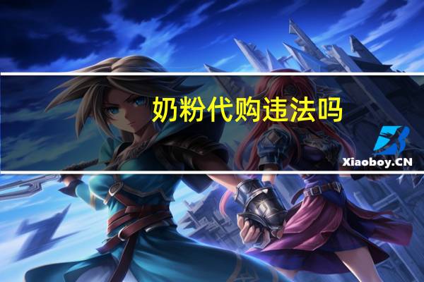 奶粉代购违法吗