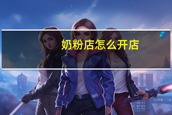奶粉店怎么开店