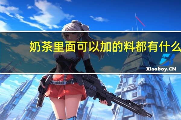 奶茶里面可以加的料都有什么
