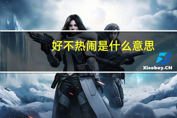 好不热闹是什么意思