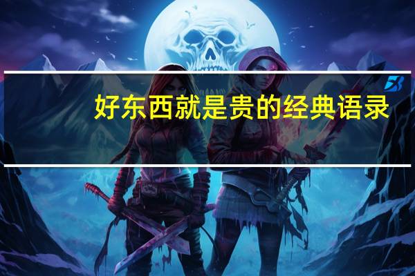 好东西就是贵的经典语录
