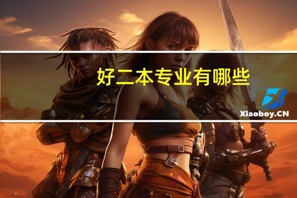 好二本专业有哪些