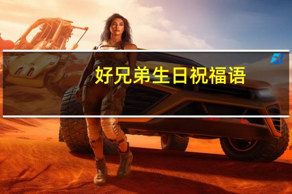 好兄弟生日祝福语