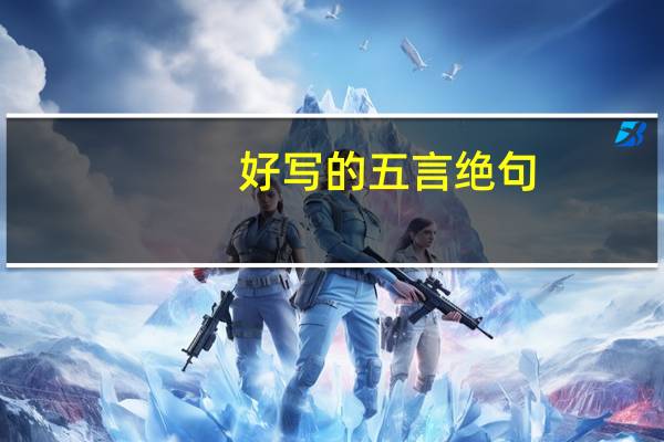 好写的五言绝句