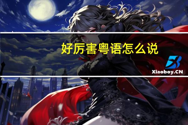 好厉害粤语怎么说