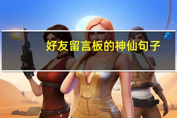 好友留言板的神仙句子