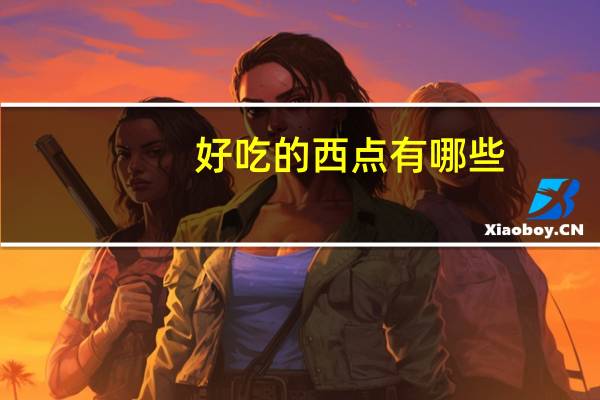 好吃的西点有哪些