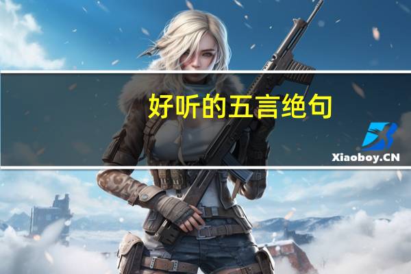 好听的五言绝句