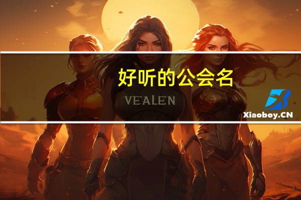 好听的公会名