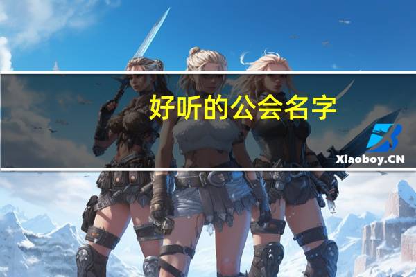 好听的公会名字