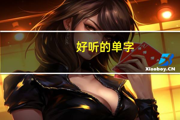好听的单字