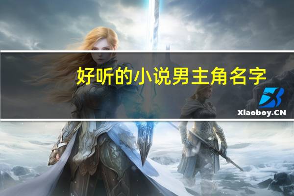 好听的小说男主角名字