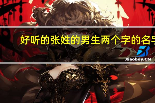 好听的张姓的男生两个字的名字