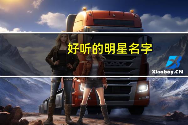 好听的明星名字