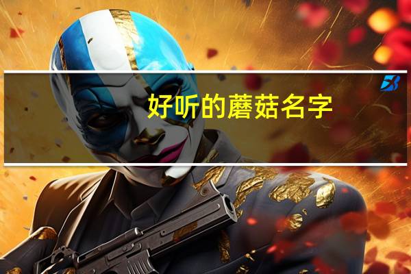 好听的蘑菇名字