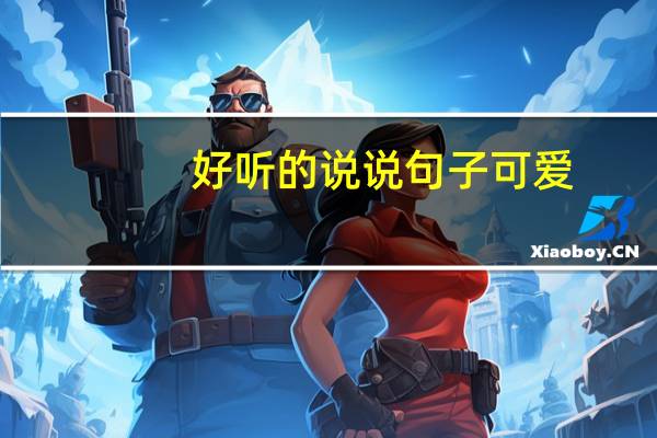 好听的说说句子可爱