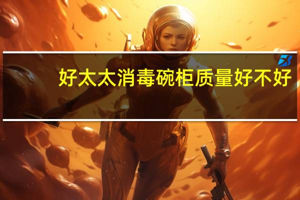 好太太消毒碗柜质量好不好