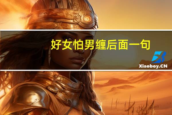 好女怕男缠后面一句
