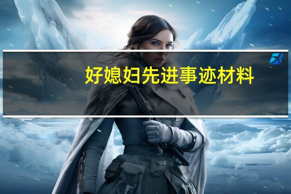 好媳妇先进事迹材料