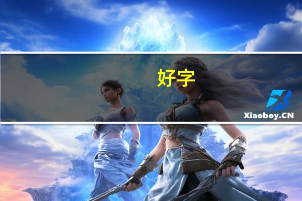 好字,开头的成语