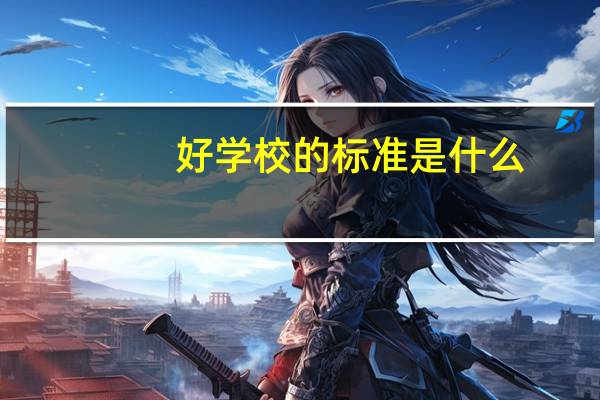 好学校的标准是什么