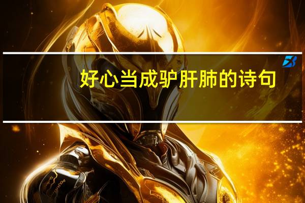 好心当成驴肝肺的诗句