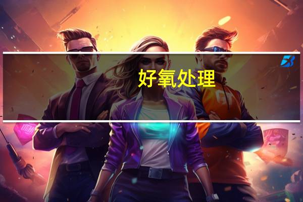 好氧处理
