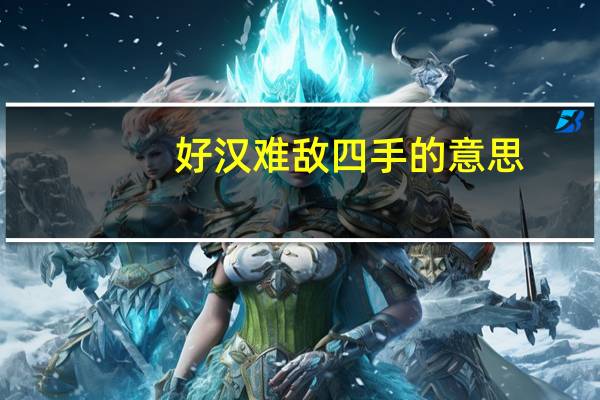 好汉难敌四手的意思