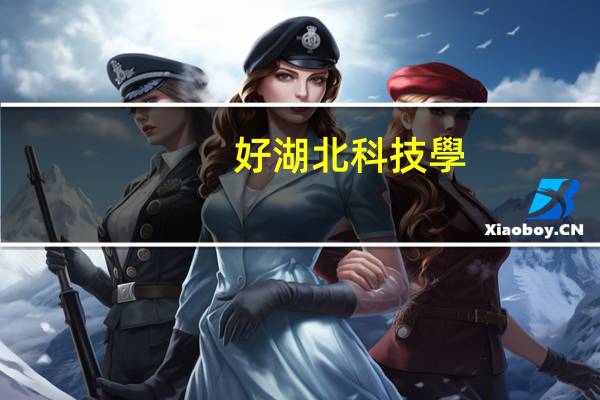 好湖北科技學(xué)院是幾本
