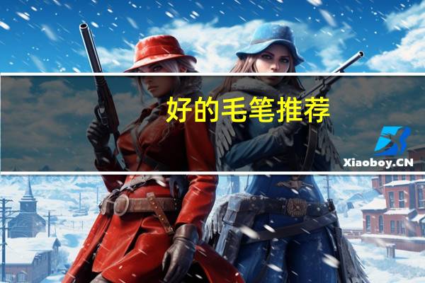 好的毛笔推荐