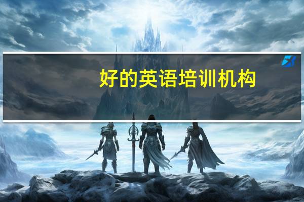 好的英语培训机构