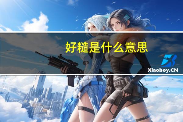 好糙是什么意思