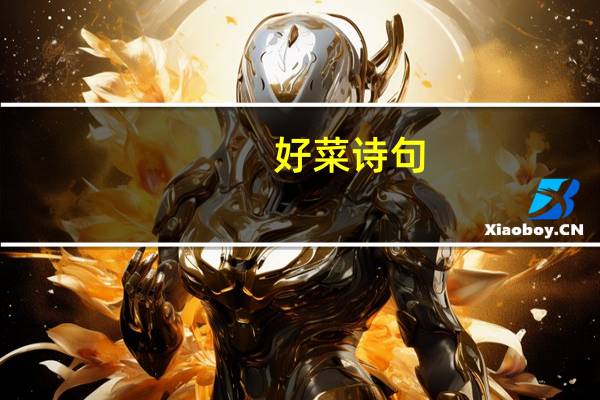 好菜诗句