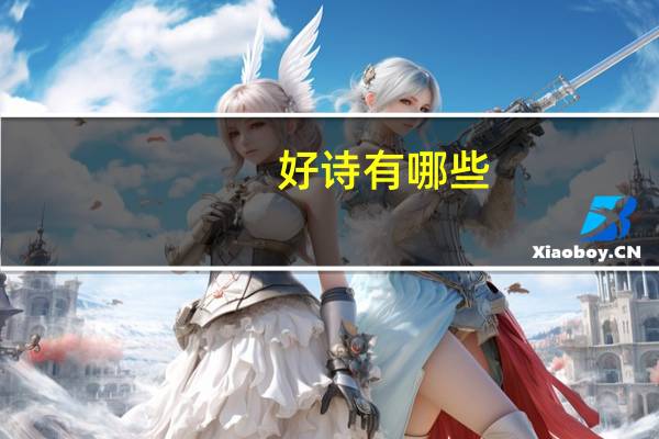 好诗有哪些