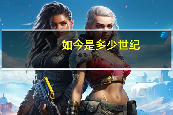 如今是多少世纪