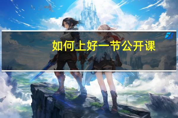 如何上好一节公开课