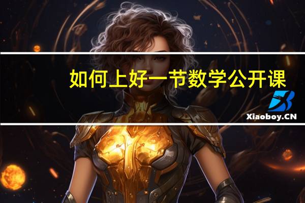 如何上好一节数学公开课