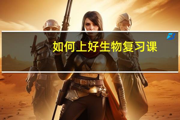 如何上好生物复习课