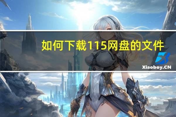 如何下载115网盘的文件