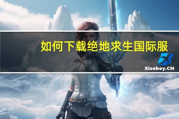 如何下载绝地求生国际服
